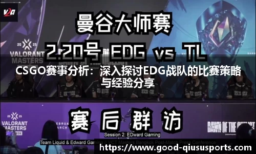 CSGO赛事分析：深入探讨EDG战队的比赛策略与经验分享