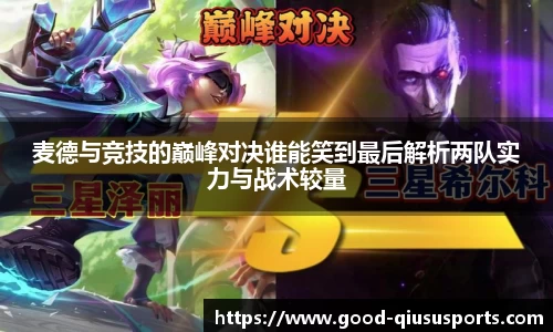 麦德与竞技的巅峰对决谁能笑到最后解析两队实力与战术较量