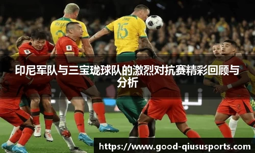 印尼军队与三宝珑球队的激烈对抗赛精彩回顾与分析