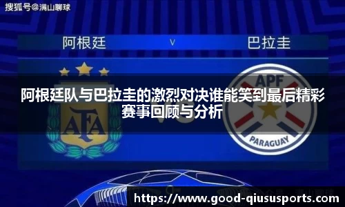阿根廷队与巴拉圭的激烈对决谁能笑到最后精彩赛事回顾与分析